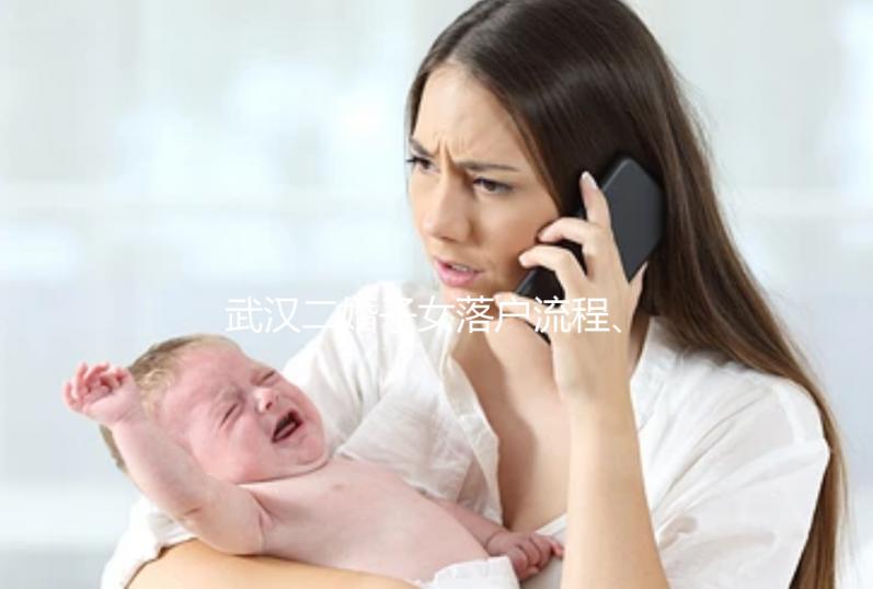 武漢二婚子女落戶流程、條件快看,這些材料必不可少