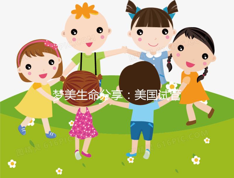 夢(mèng)美生命分享:美國試管嬰兒做囊胚移植的黃金時(shí)機(jī)