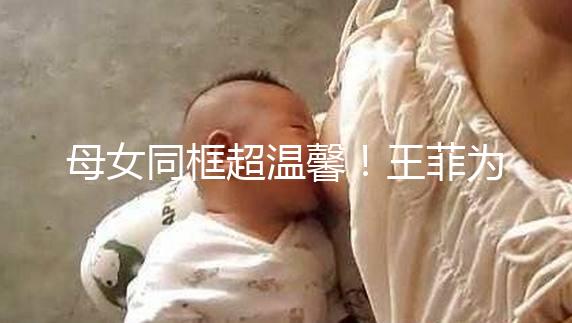 母女同框超溫馨！王菲為女兒李嫣慶祝14歲生日