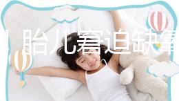 注意！胎兒窘迫缺氧后不能堅持很久，孕婦會有2點感覺