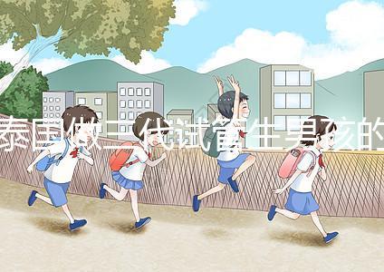 泰國做三代試管生男孩的費用清單，這個詳細清單不要錯過！