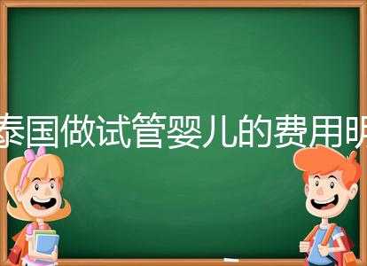 泰國做試管嬰兒的費(fèi)用明細(xì)公開,一次大概花20萬左右