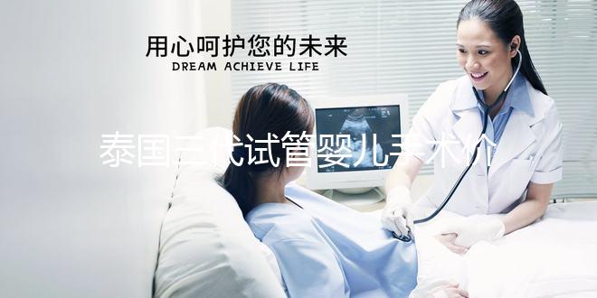 泰國三代試管嬰兒手術(shù)價(jià)格一覽，2025年成本分析