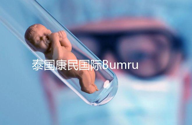 泰國康民國際Bumrungrad醫院導航，曼谷試管嬰兒風向標