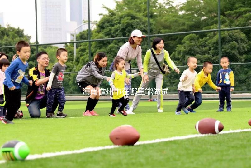 海南儋州市在哪里能做試管嬰兒？省內(nèi)有這些試管醫(yī)院！