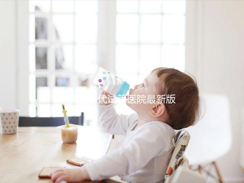 海南三代試管醫(yī)院最新版排名，費(fèi)用真沒你想的那么高