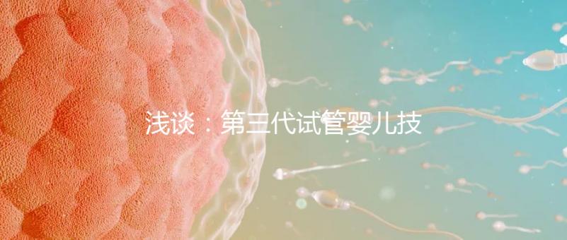 淺談:第三代試管嬰兒技術的「國內外現狀」