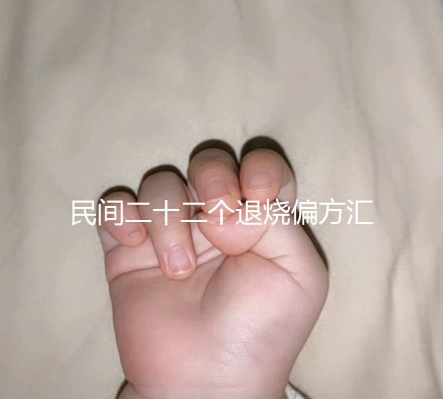 民間二十二個退燒偏方匯總，生雞蛋清、生姜放腳底還有…