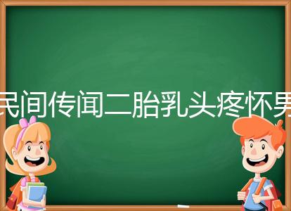 民間傳聞二胎乳頭疼懷男孩不可信？準確率高不高一看便知