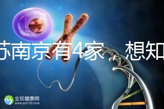 江蘇南京有4家，想知道南京三代試管哪家醫(yī)院好看這里！