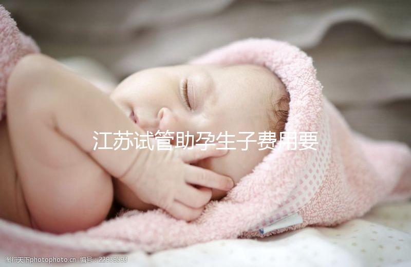 江蘇試管助孕生子費用要多少?附醫院成功率費用參考