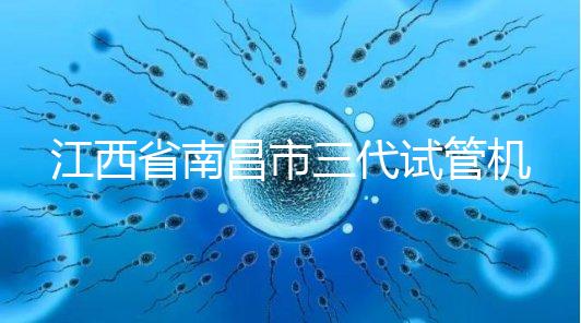 江西省南昌市三代試管機構十強出爐，附公立醫(yī)院價格多少