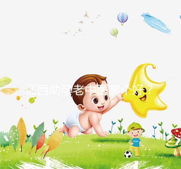 江西助孕老中醫(yī)哪個好?我馬上就知道不同機構(gòu)的專家排名了