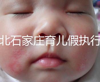 河北石家莊育兒假執行時間已官宣！包不包括周末統一回復