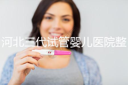 河北三代試管嬰兒醫院整理，2024助孕過程&費用明細大公開