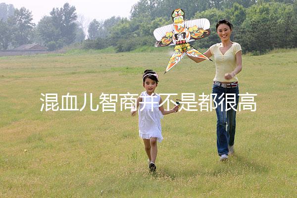 混血兒智商并不是都很高，基因優勢只是謠言