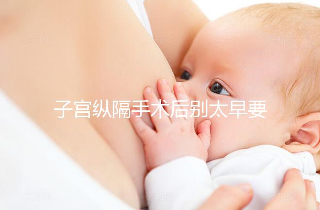 子宮縱隔手術后別太早要孩子，多久可以懷孕有時間要求！