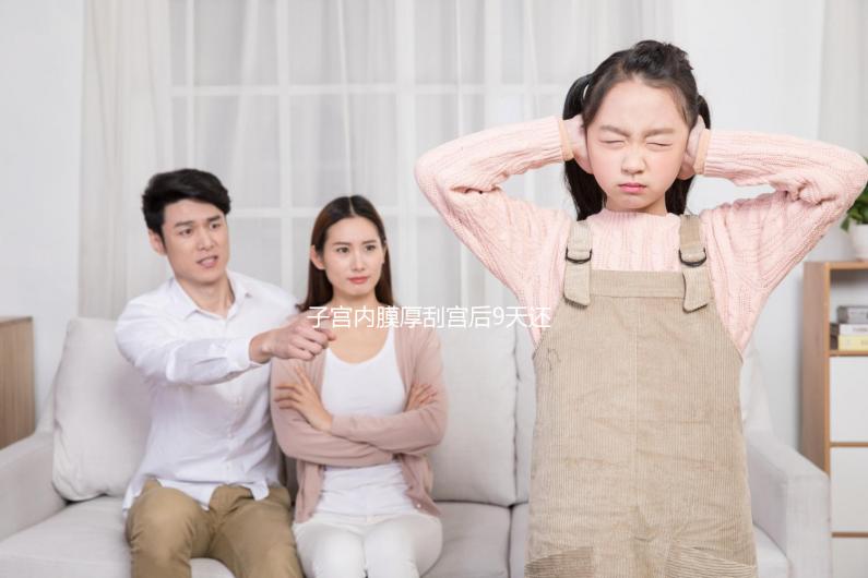 子宮內(nèi)膜厚刮宮后9天還出血，這些問題你可能沒有注意！