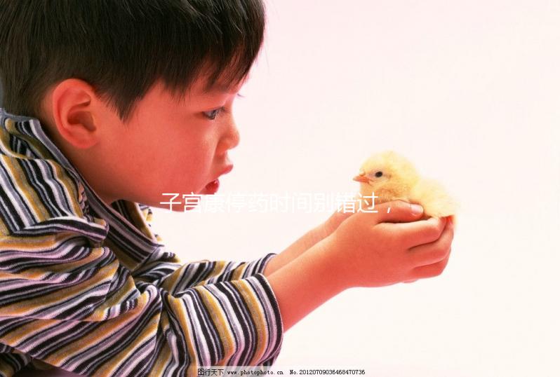 子宮康停藥時間別錯過，60秒了解其多久見效