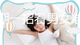 孕初期一招看男女準確率高，別再輕信謠言亂推測