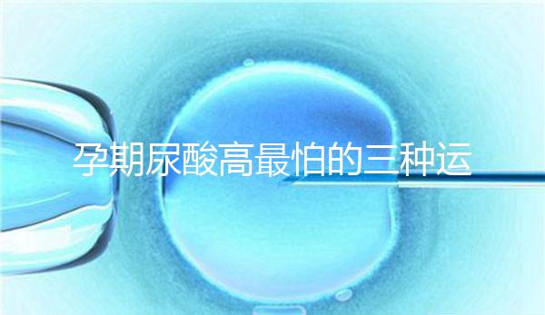 孕期尿酸高最怕的三種運(yùn)動(dòng)快收藏，能否游泳一文說清