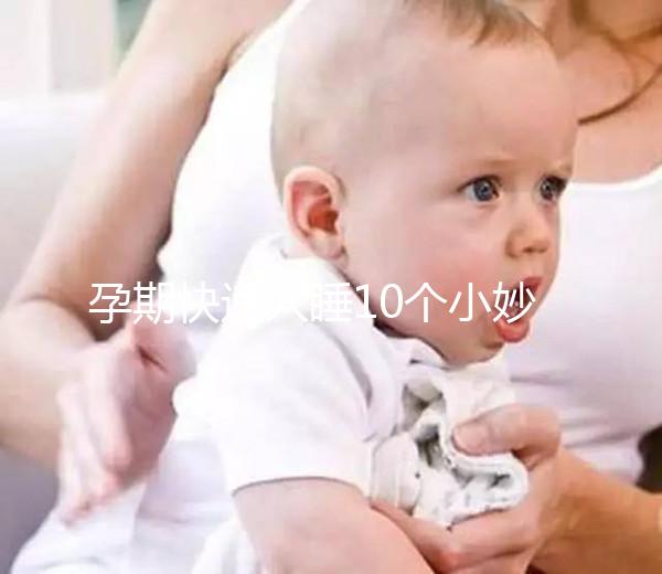 孕期快速入睡10個小妙招，只需1分鐘教你立馬睡著