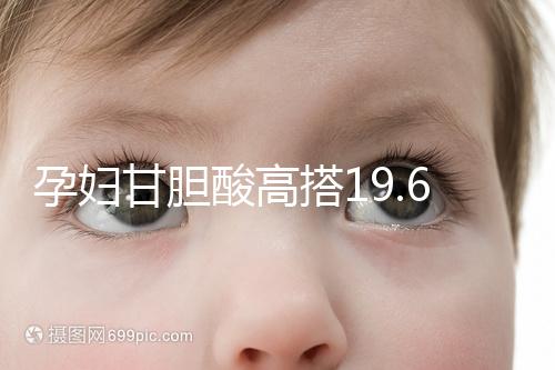 孕婦甘膽酸高搭19.6怎么辦?這3種方法助你輕松調理