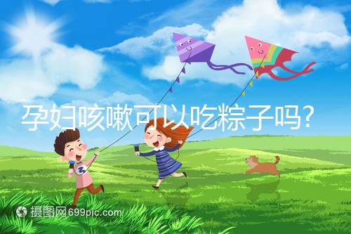 孕婦咳嗽可以吃粽子嗎?看看婦產(chǎn)科醫(yī)生有什么觀點