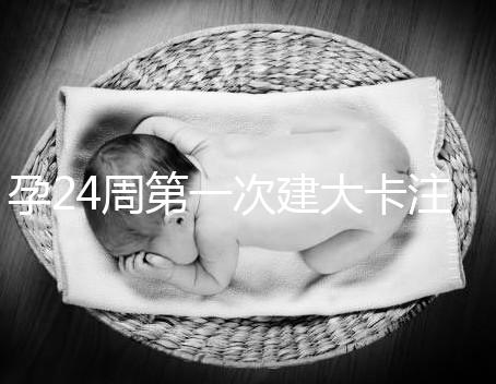 孕24周第一次建大卡注意！要不要空腹抽血看這里