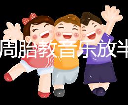 孕24周胎教音樂放半個(gè)小時(shí)沒事是謠言，孕媽們別做錯(cuò)啦