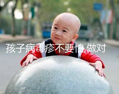 孩子病毒疹不要怕,做對這4點(diǎn)護(hù)理要點(diǎn)