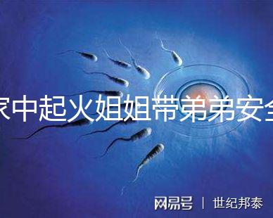 家中起火姐姐帶弟弟安全避險被點贊！消防安全教育真不能少