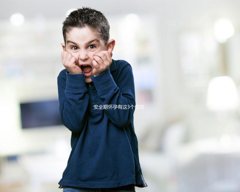 安全期懷孕有這3個癥狀，出現就代表你“中標”了