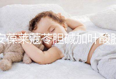 安葆萊蔻苓膽堿加葉酸膠囊，促進胎兒健康的新方式