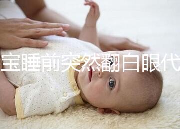 寶寶睡前突然翻白眼代表什么,這4種現象更值得你關注