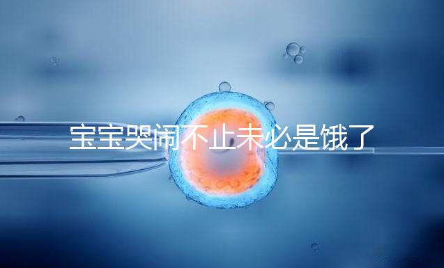 寶寶哭鬧不止未必是餓了，這5大原因都可能導致