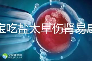 寶寶吃鹽太早傷腎易患高血壓！長大后這些危害別不當回事