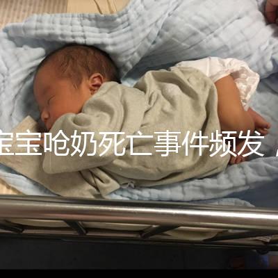 寶寶嗆奶死亡事件頻發，這4條急救方法你需知道