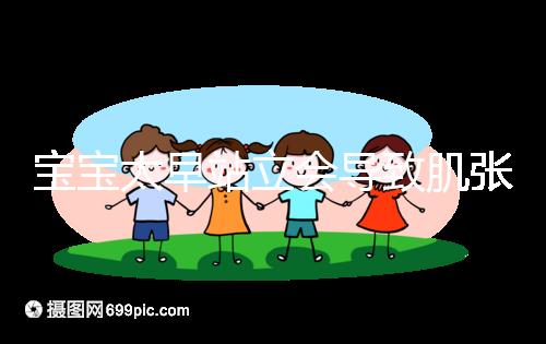 寶寶太早站立會導致肌張力高是謠言，這三大危害才是重點