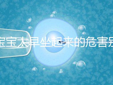 寶寶太早坐起來的危害別還不知道，小心以后腰疼、駝背