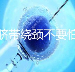 寶寶臍帶繞頸不要怕！順產or剖腹產讓醫生告訴你