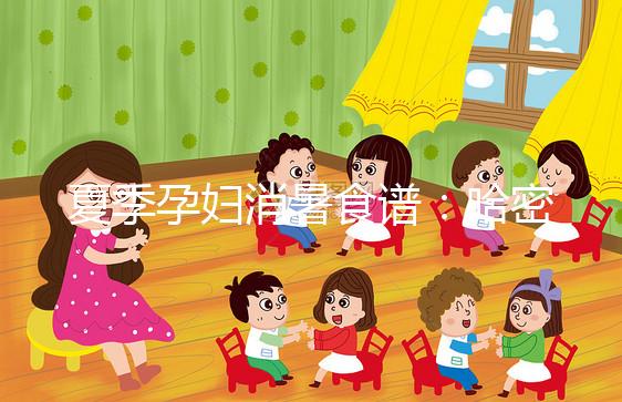 夏季孕婦消暑食譜：哈密瓜蒸蛋，原來(lái)還可這樣吃