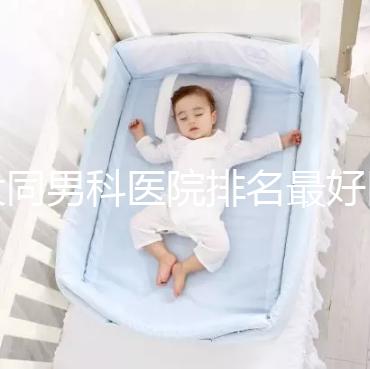 大同男科醫院排名最好醫院出爐，位置、費用全囊括