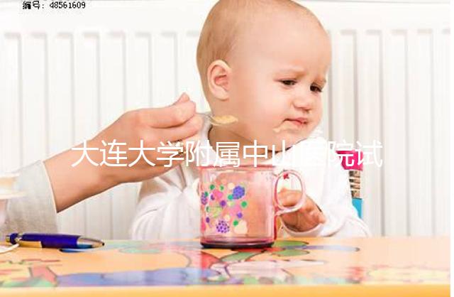 大連大學附屬中山醫院試管成功率公布，附助孕費用明細表