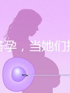 大齡備孕，當她們擠進生殖科做“試管”