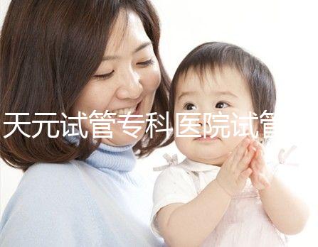 天元試管?？漆t院試管嬰兒費用，最低治療花費僅2萬2千元