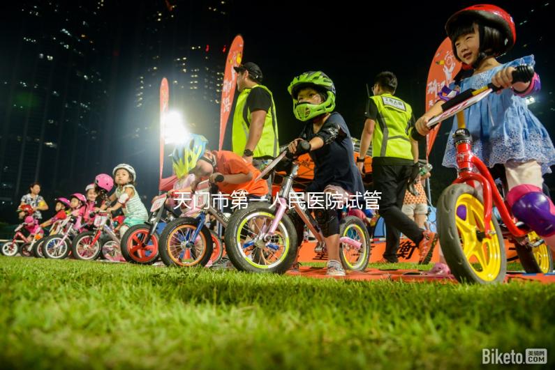 天門市第一人民醫(yī)院試管成功率真不低，助孕口碑早已逆轉(zhuǎn)