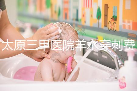 太原三甲醫院羊水穿刺費用整理，別還不造其與無創dna哪個貴