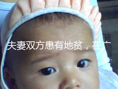 夫妻雙方患有地貧，在廣西來賓可以做試管嬰兒避免遺傳嗎？