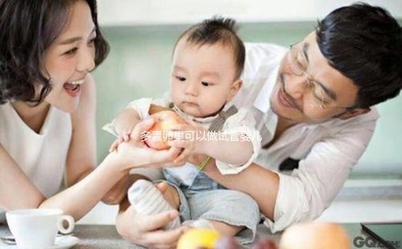 多囊卵巢可以做試管嬰兒嗎(多囊卵巢綜合癥可以做試管嬰兒嗎)